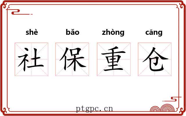 社保重仓