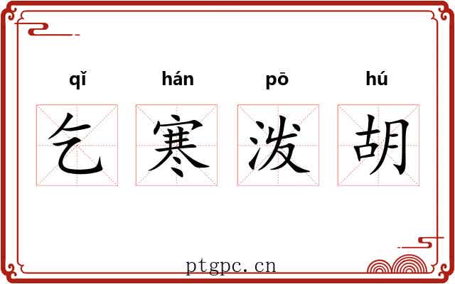乞寒泼胡