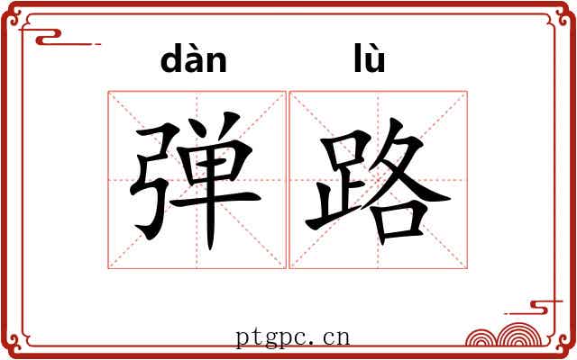 弹路 弹路