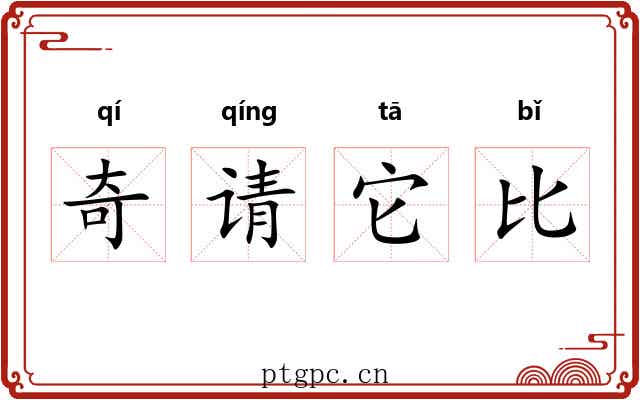 奇请它比 奇请它比