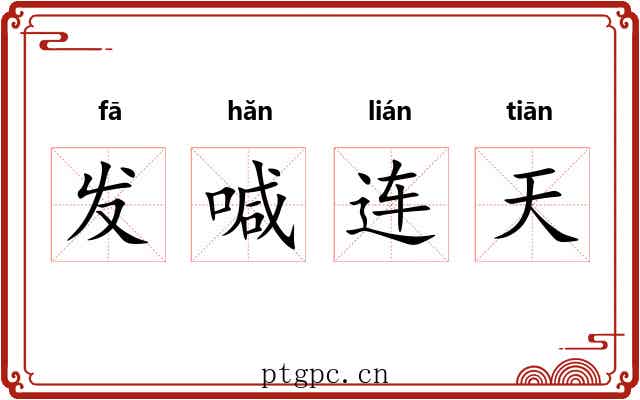发喊连天