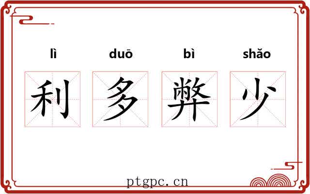 利多弊少