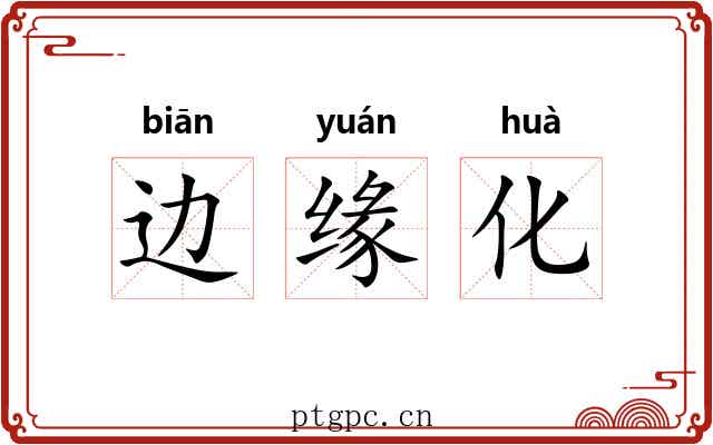 边缘化