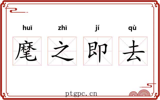 麾之即去