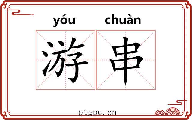 游串