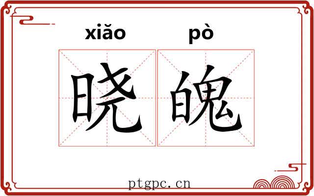 晓魄