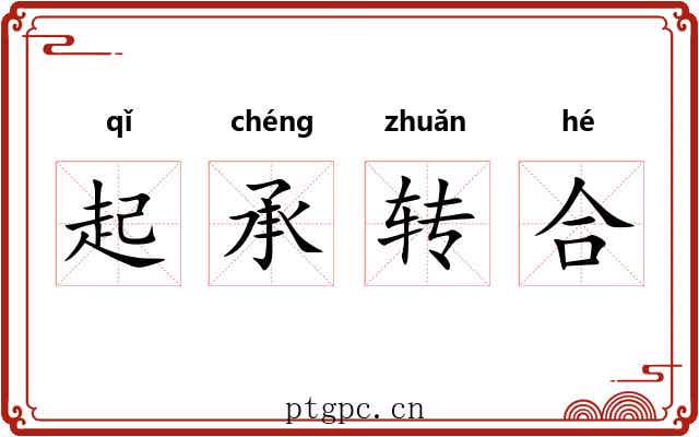 起承转合 起承转合