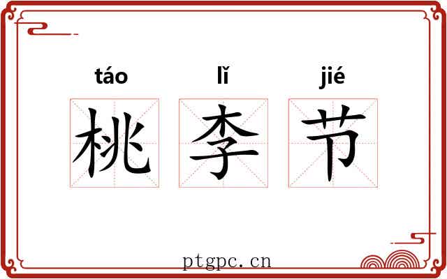 桃李节 桃李节