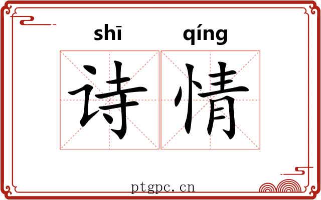 诗情