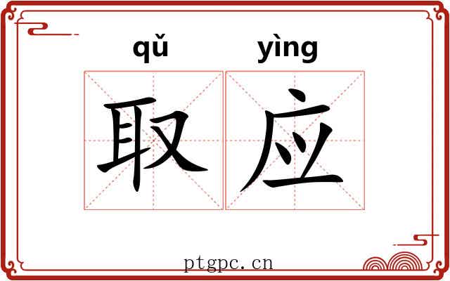 取应 取应