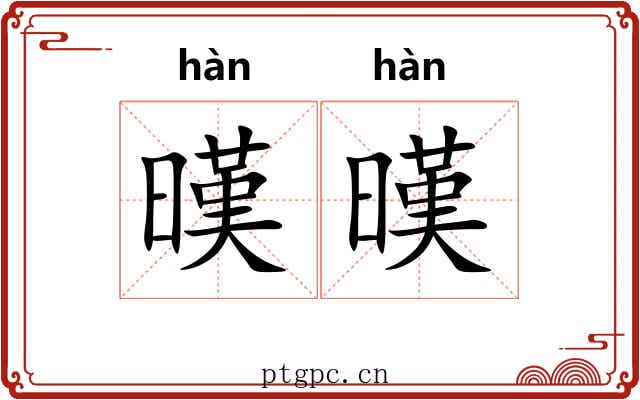 暵暵