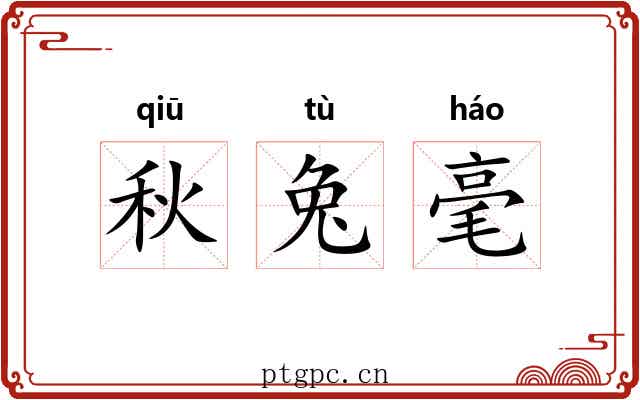 秋兔毫
