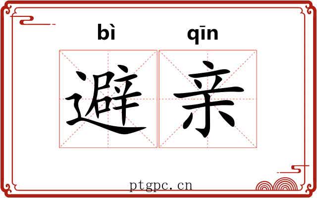 避亲