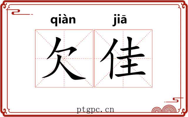 欠佳 欠佳