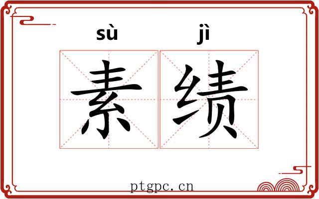 素绩 素绩