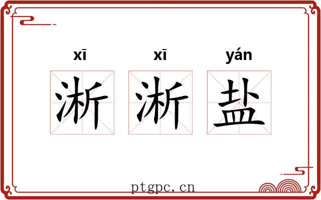淅淅盐