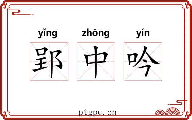 郢中吟
