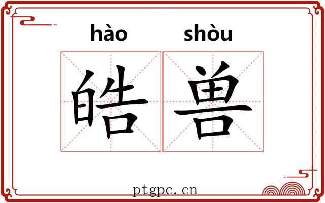 皓兽