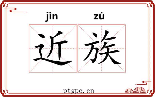 近族