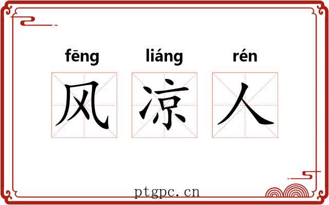 风凉人