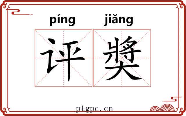 评奬 评奬
