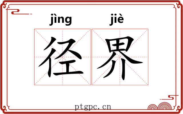 径界