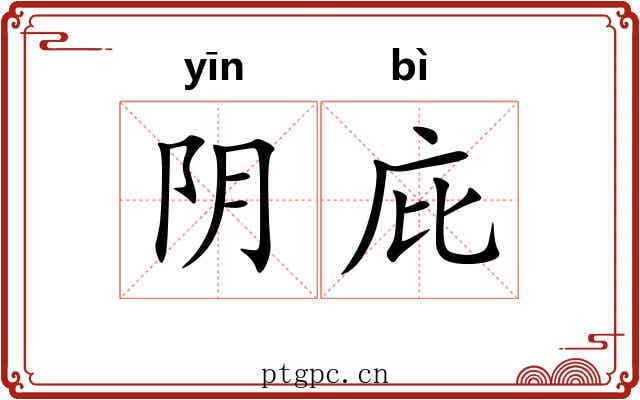 阴庇 阴庇