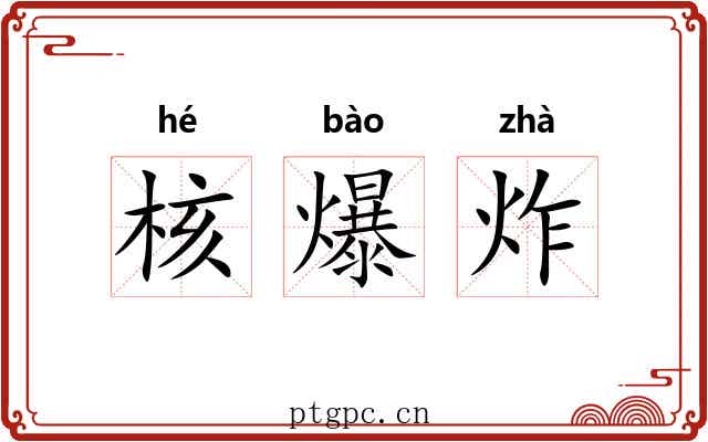 核爆炸 核爆炸