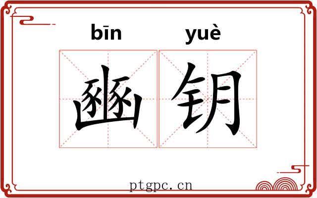 豳钥