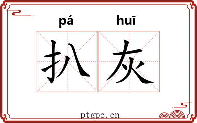 扒灰