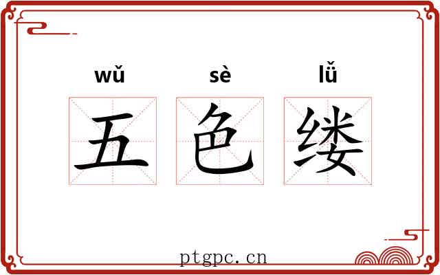 五色缕 五色缕