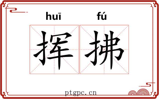 挥拂