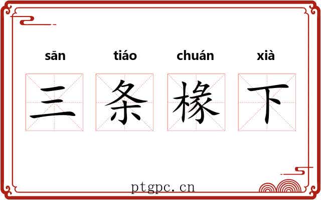 三条椽下