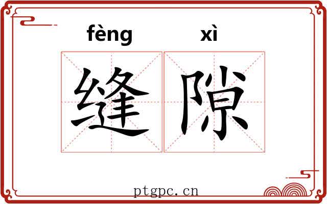 缝隙 缝隙