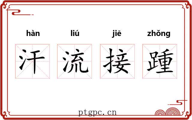 汗流接踵 汗流接踵