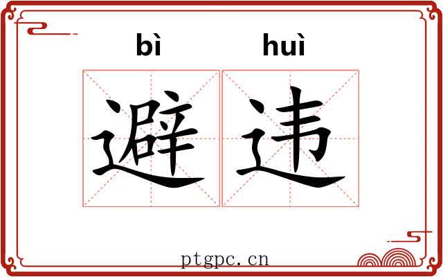 避违