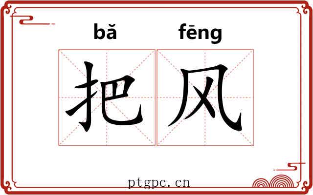 把风 把风