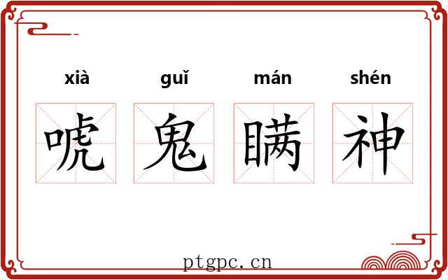 唬鬼瞒神