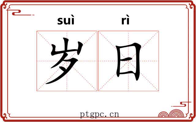岁日 岁日