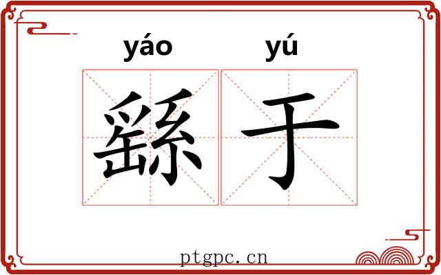 繇于 繇于