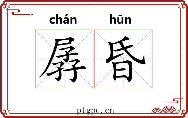 孱昏