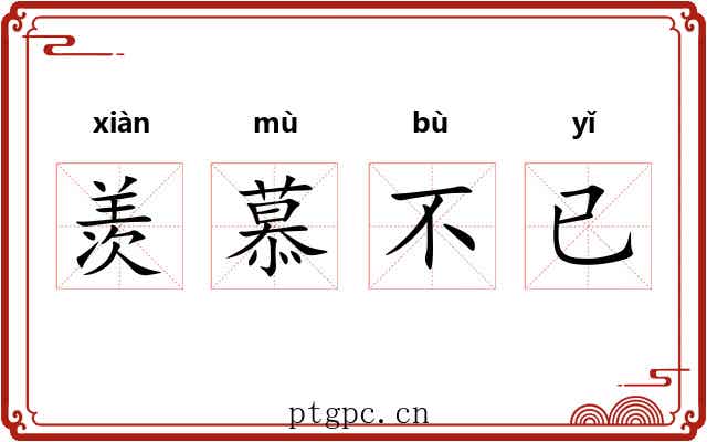 羡慕不已
