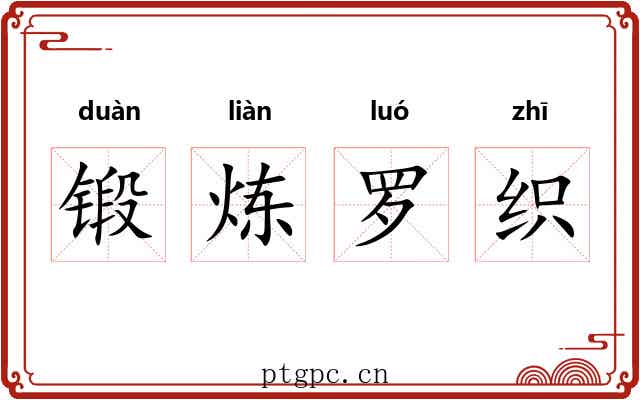 锻炼罗织