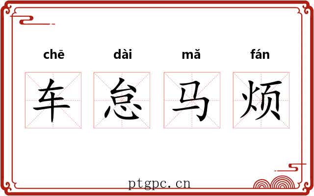 车怠马烦