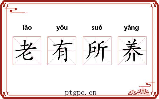 老有所养