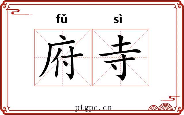 府寺
