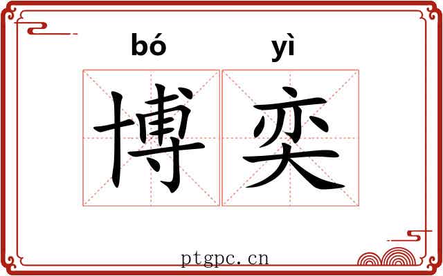 博奕