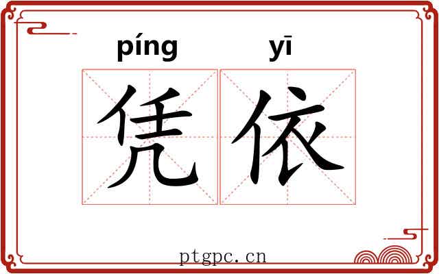 凭依