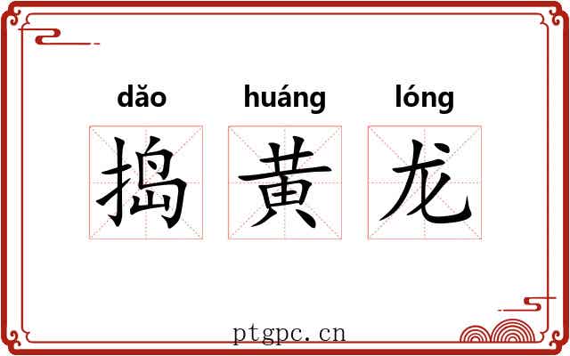 捣黄龙