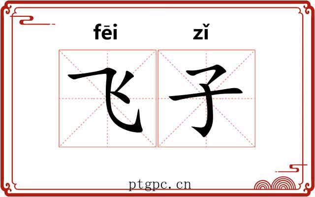 飞子